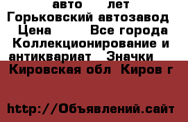 1.1) авто : V лет Горьковский автозавод › Цена ­ 49 - Все города Коллекционирование и антиквариат » Значки   . Кировская обл.,Киров г.